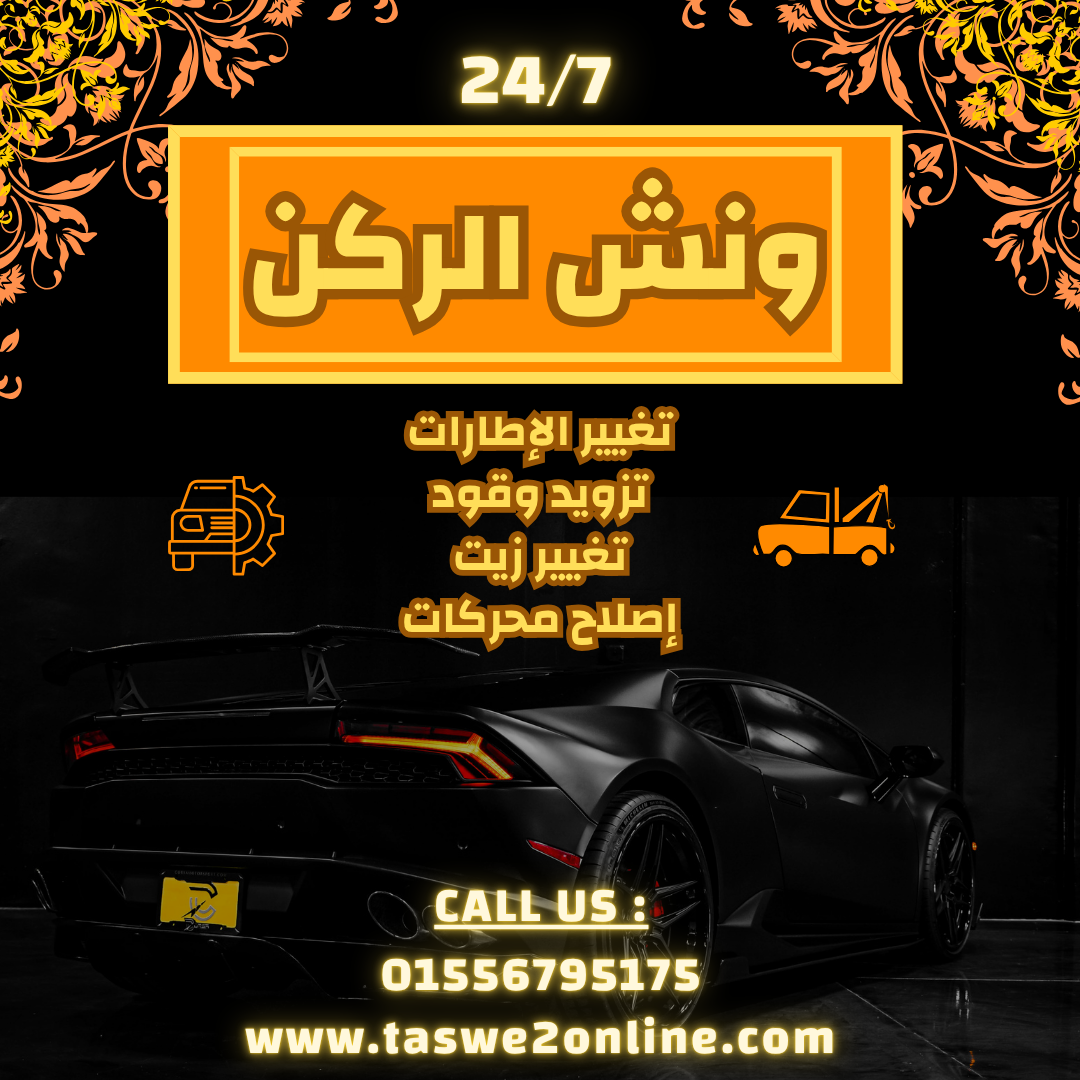 ونش طوارئ سيارات أمواج