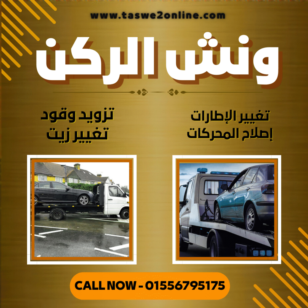 ونش طوارئ سيارات اسيوط