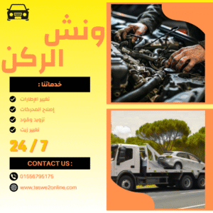 ونش طوارئ سيارات اكتوبر
