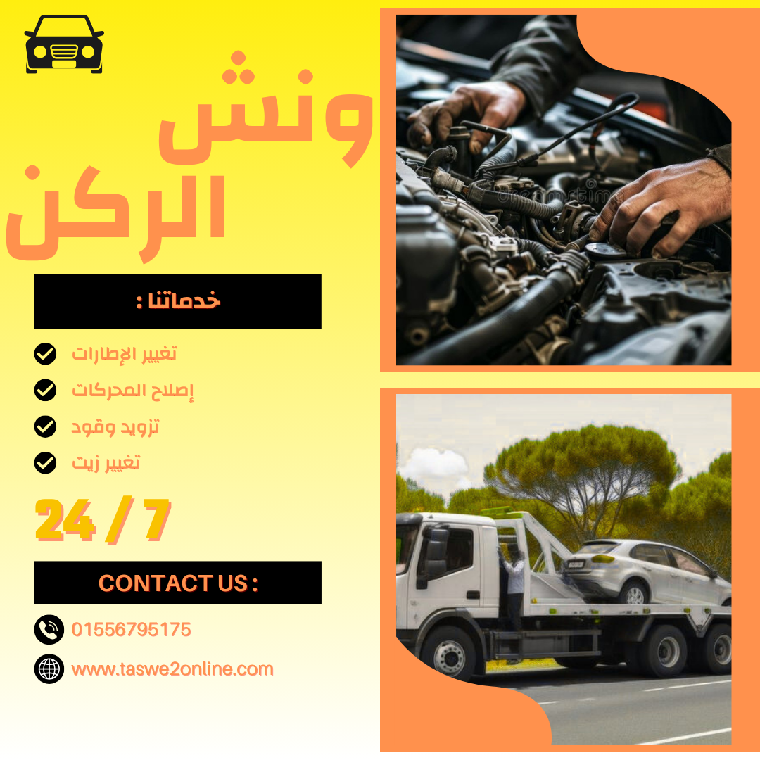ونش طوارئ سيارات اكتوبر