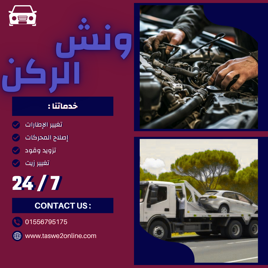 ونش طوارئ سيارات التحرير