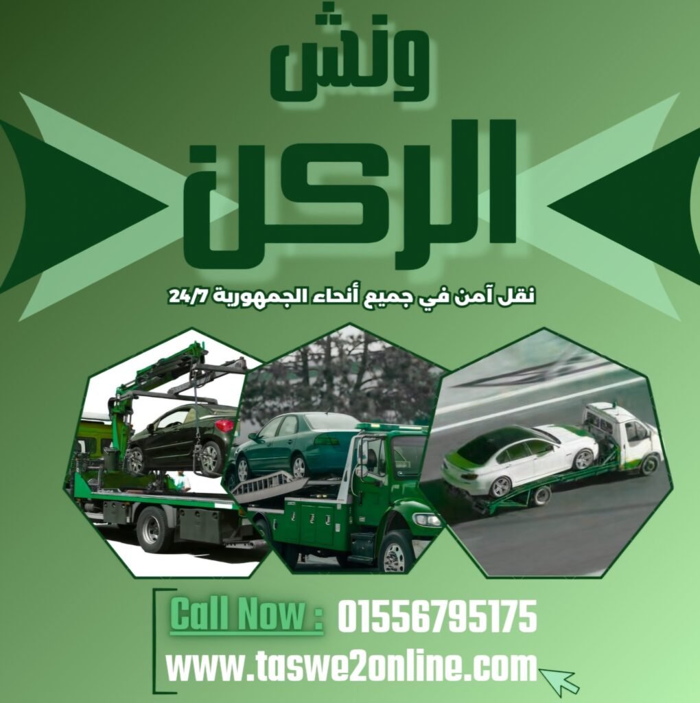 ونش طوارئ سيارات التسعين الجنوبي