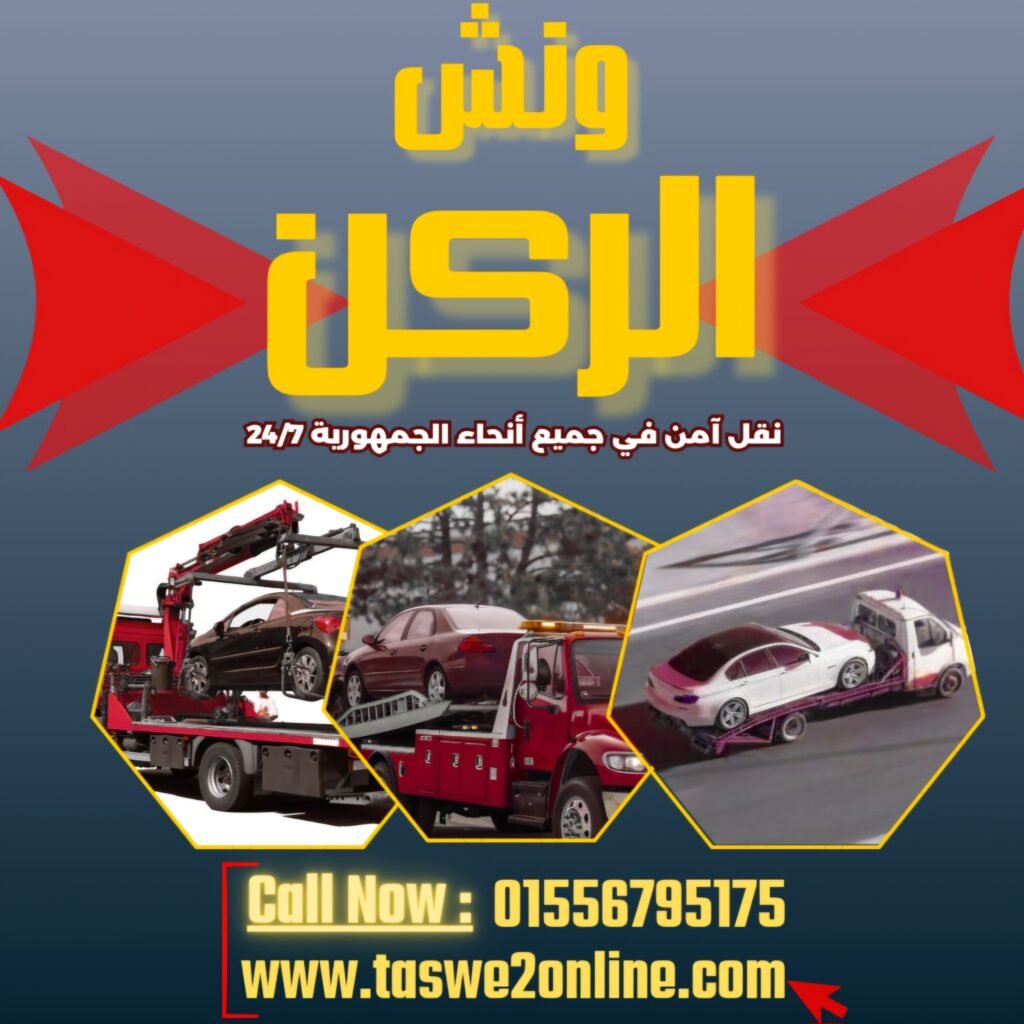 ونش طوارئ سيارات التسعين الشمالي