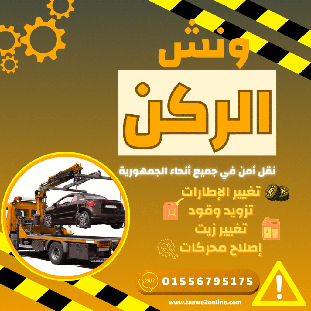 ونش طوارئ سيارات الحي الثامن