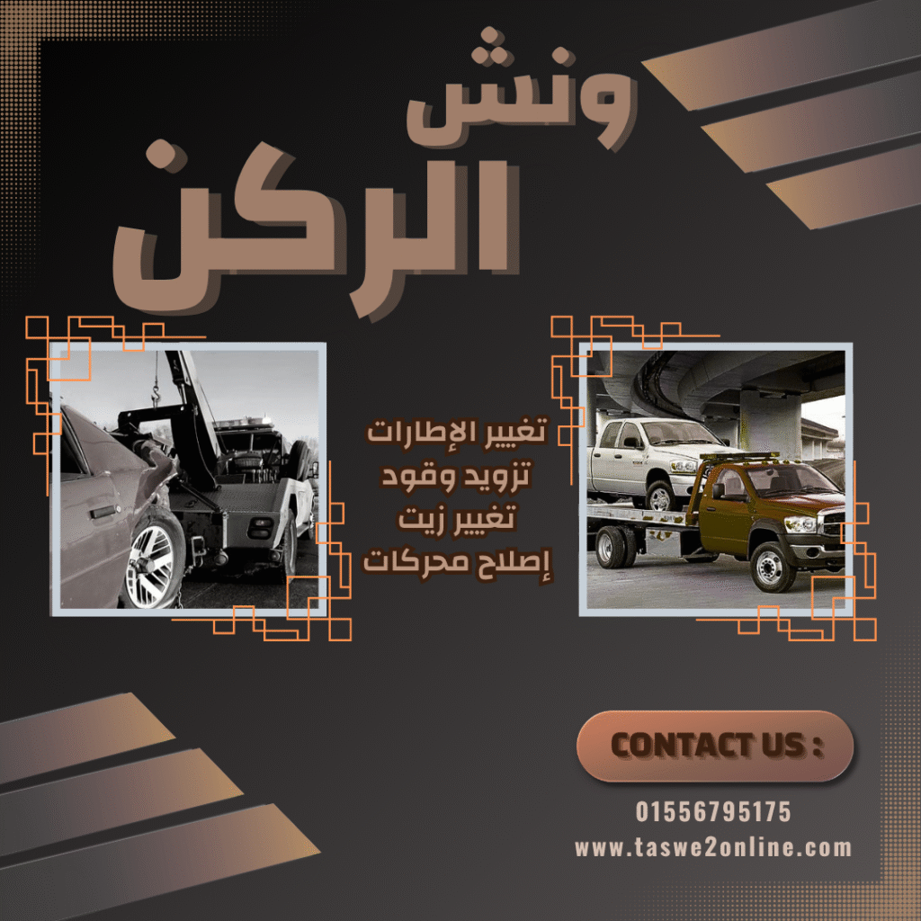 ونش طوارئ سيارات الحي السابع