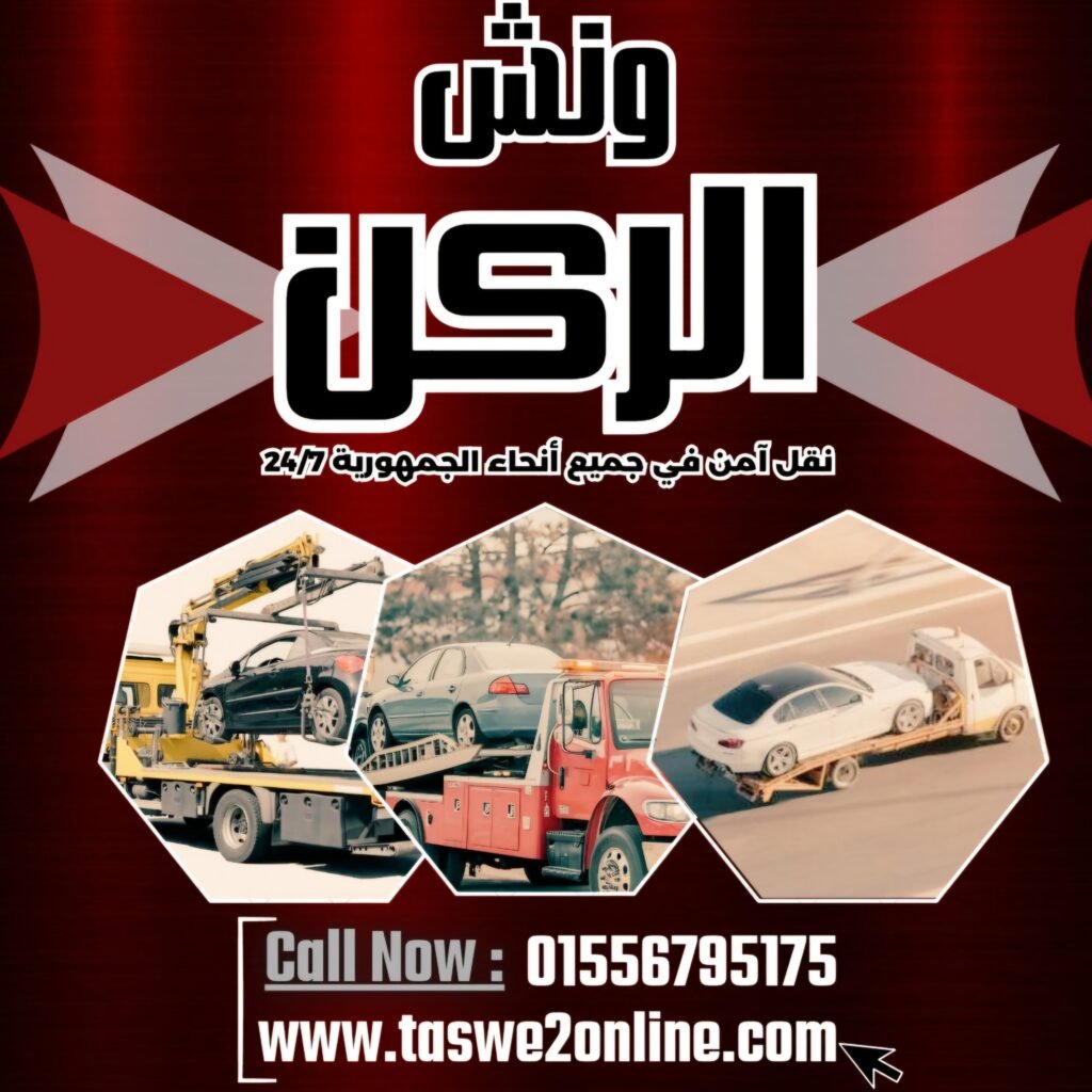 ونش طوارئ سيارات الحي العاشر