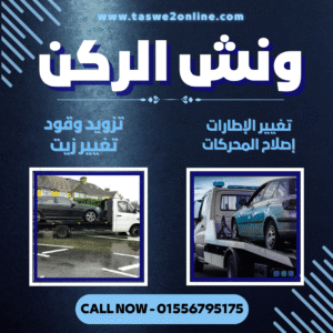 ونش طوارئ سيارات الزمالك
