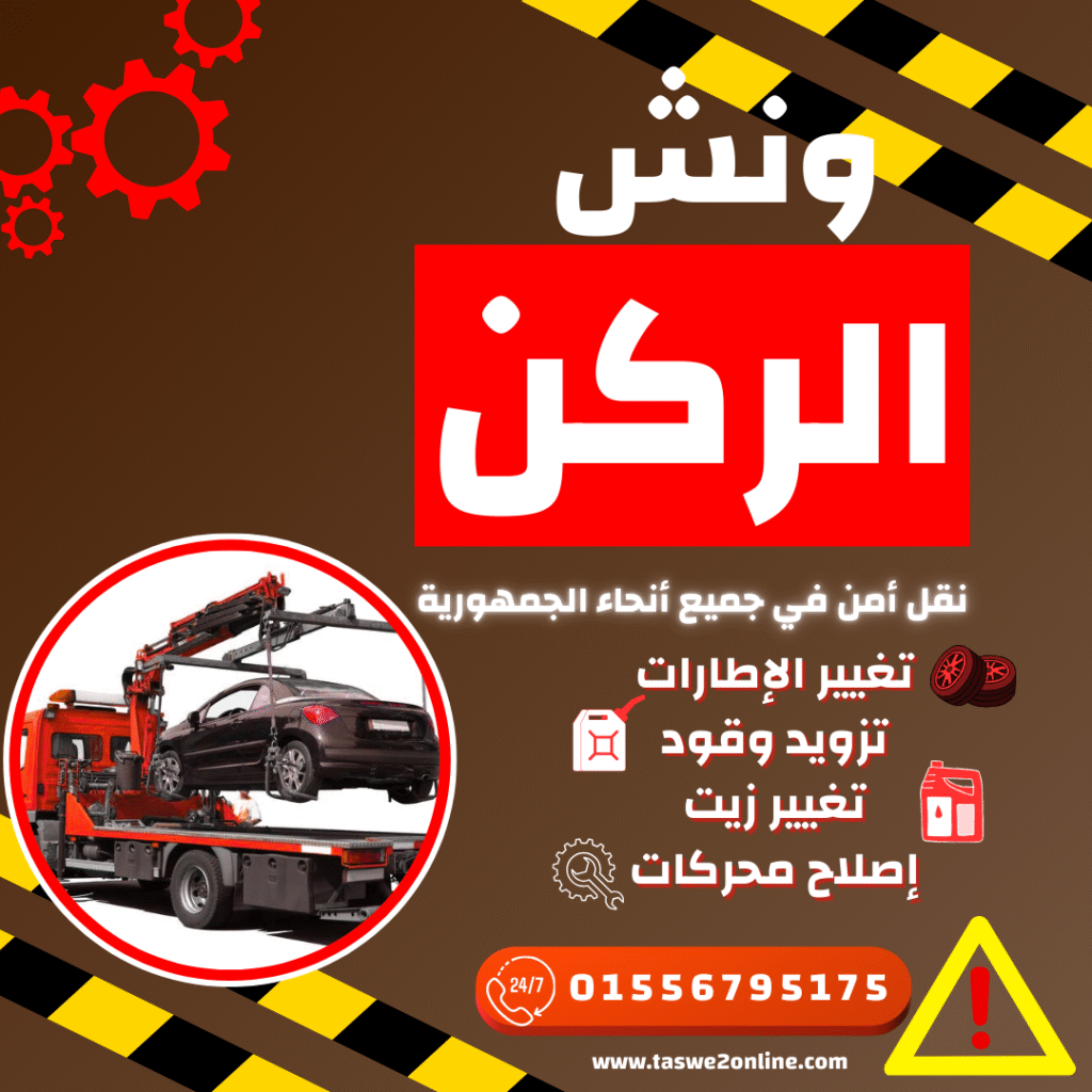 ونش طوارئ سيارات الساحل الشمالي