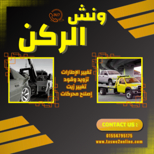 ونش طوارئ سيارات السويس