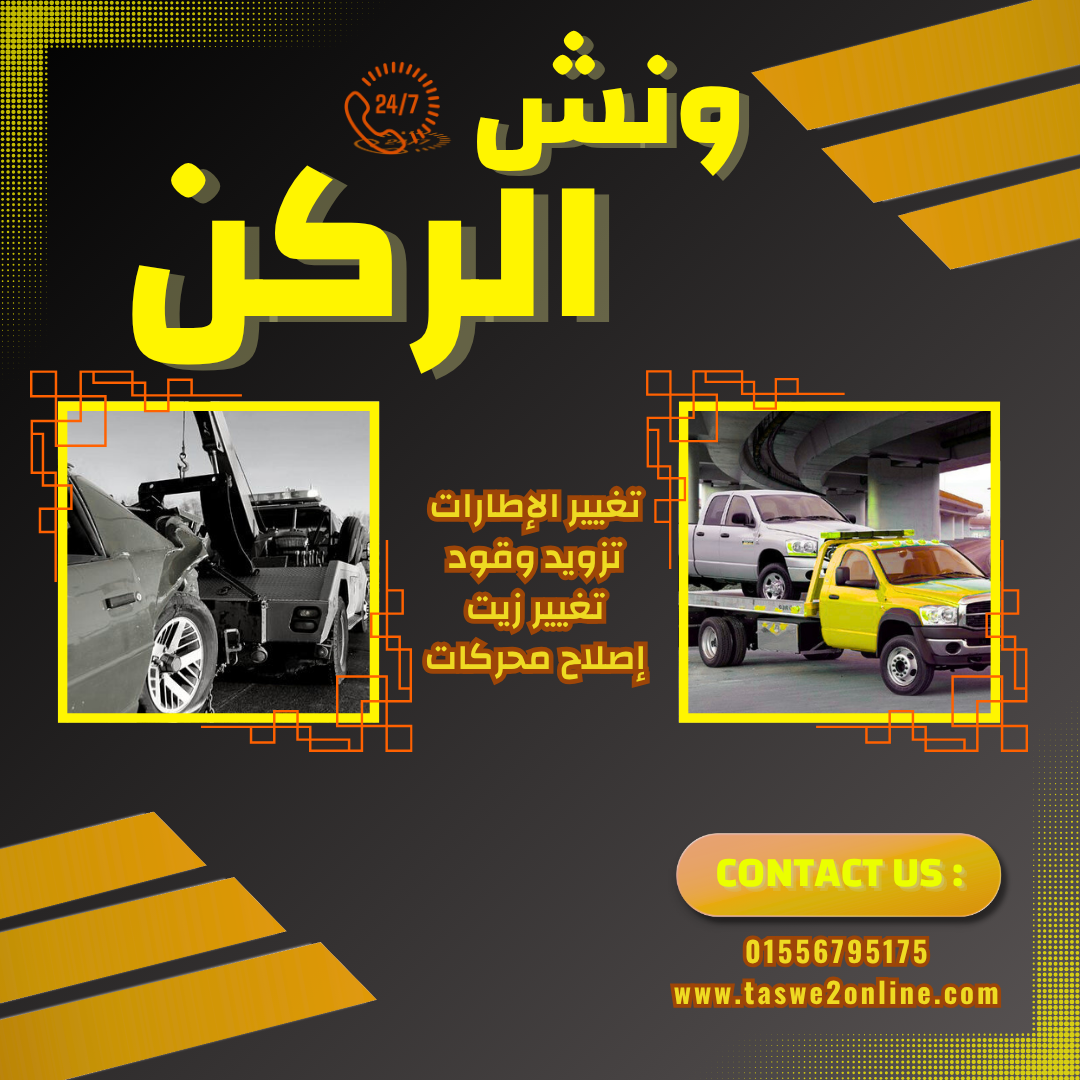 ونش طوارئ سيارات السويس
