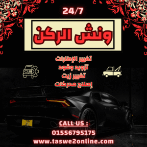 ونش طوارئ سيارات السيدة زينب