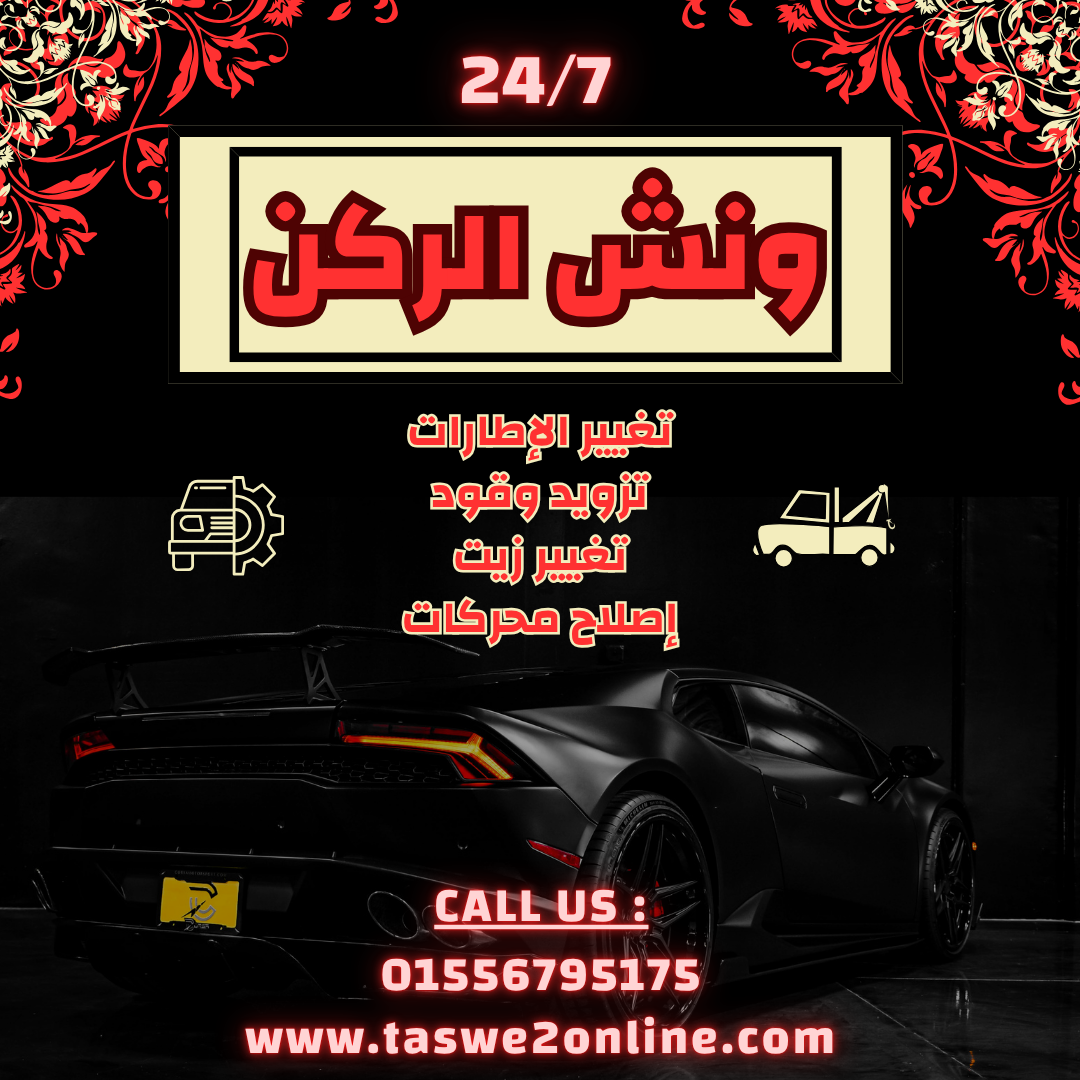 ونش طوارئ سيارات السيدة زينب