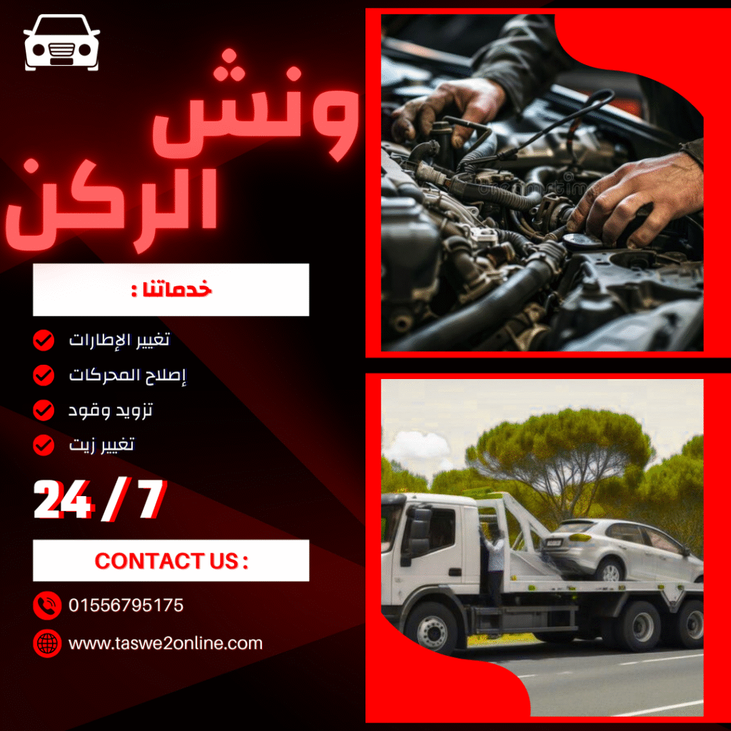 ونش طوارئ سيارات الطريق الدائرى