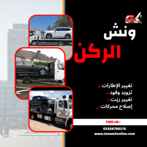 ونش طوارئ سيارات الطريق الزراعي