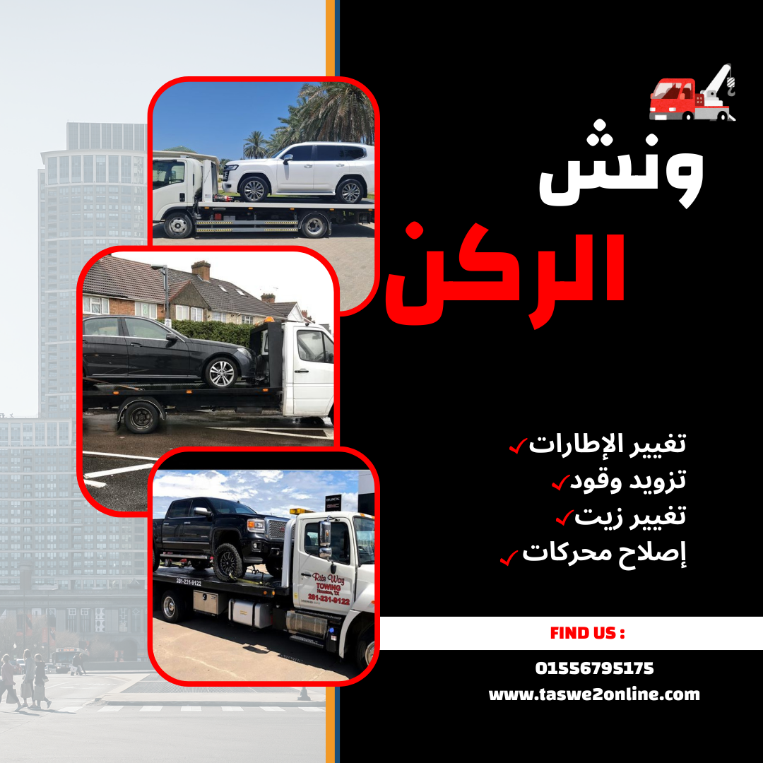 ونش طوارئ سيارات الطريق الزراعي