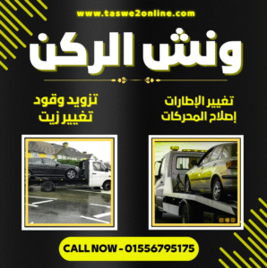 ونش طوارئ سيارات الطريق الصحراوي