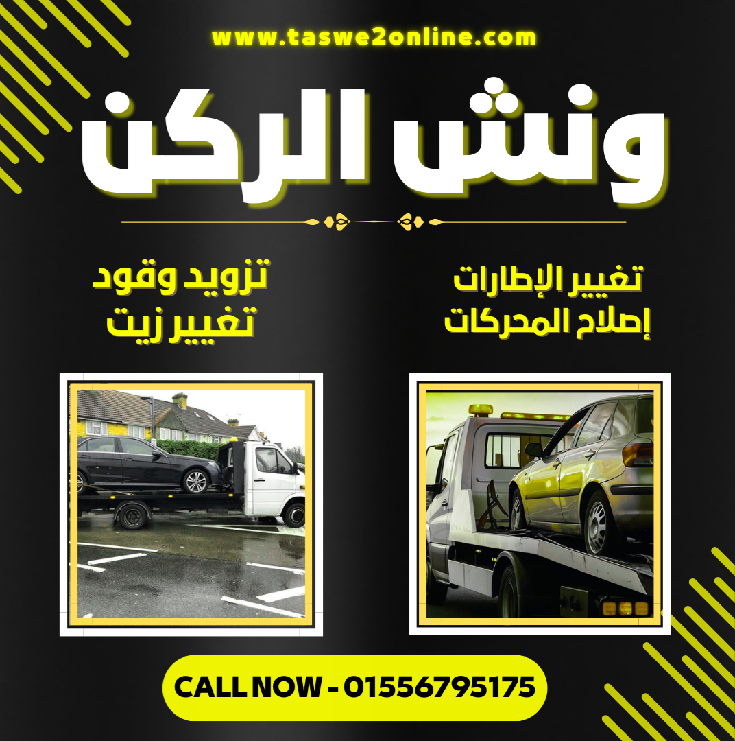 ونش طوارئ سيارات الطريق الصحراوي
