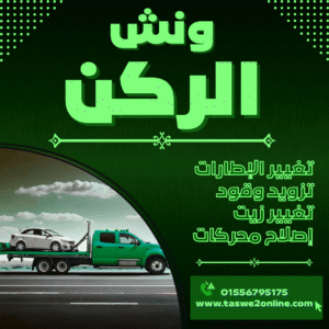 ونش طوارئ سيارات العين السخنة