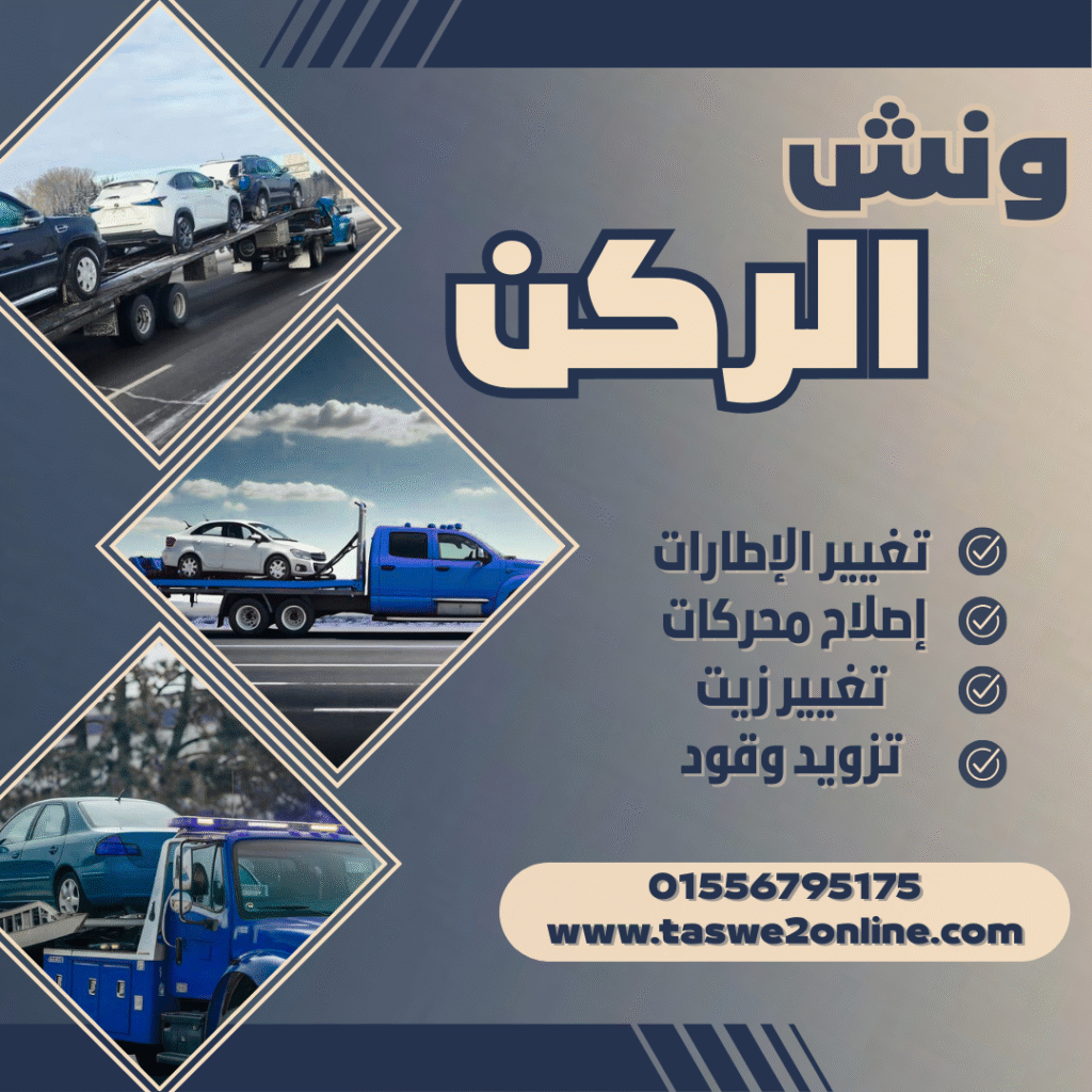 ونش طوارئ سيارات الفيوم