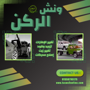 ونش طوارئ سيارات الكيت كات