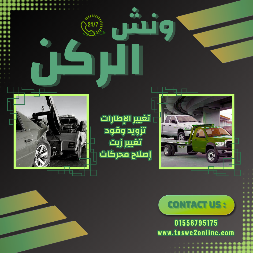 ونش طوارئ سيارات الكيت كات