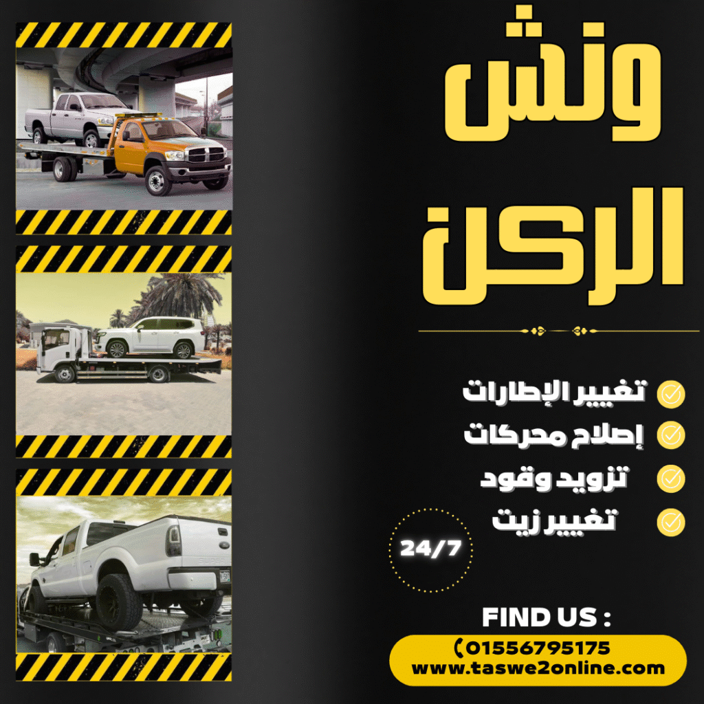 ونش طوارئ سيارات المستقبل