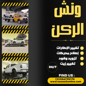 ونش طوارئ سيارات المستقبل