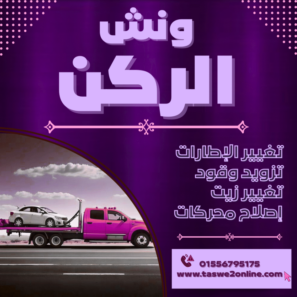 ونش طوارئ سيارات المعمورة