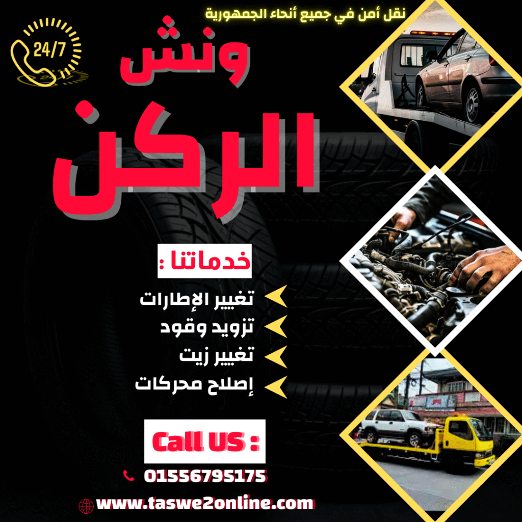 ونش طوارئ سيارات المقطم