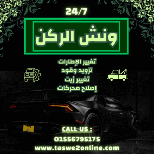 ونش طوارئ سيارات المنيا