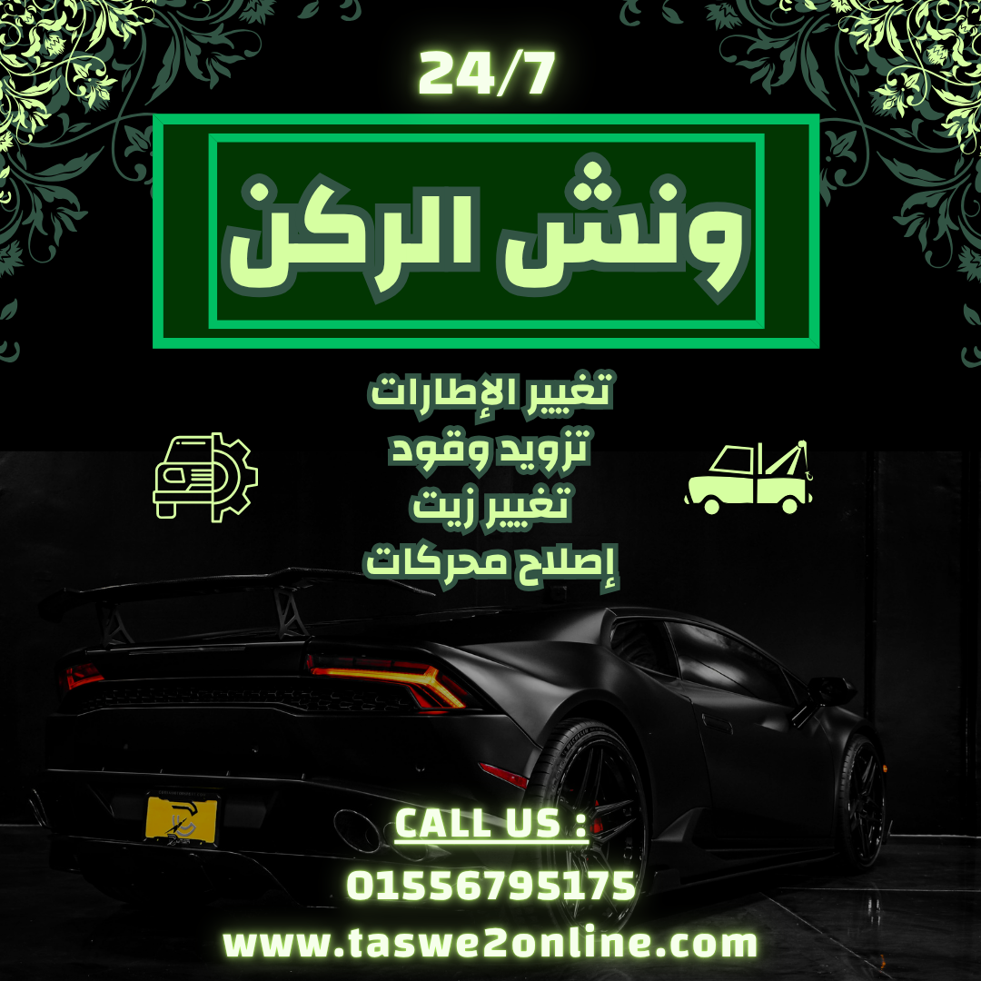 ونش طوارئ سيارات المنيا