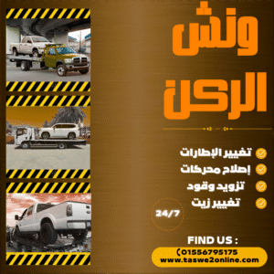 ونش طوارئ سيارات المنيل