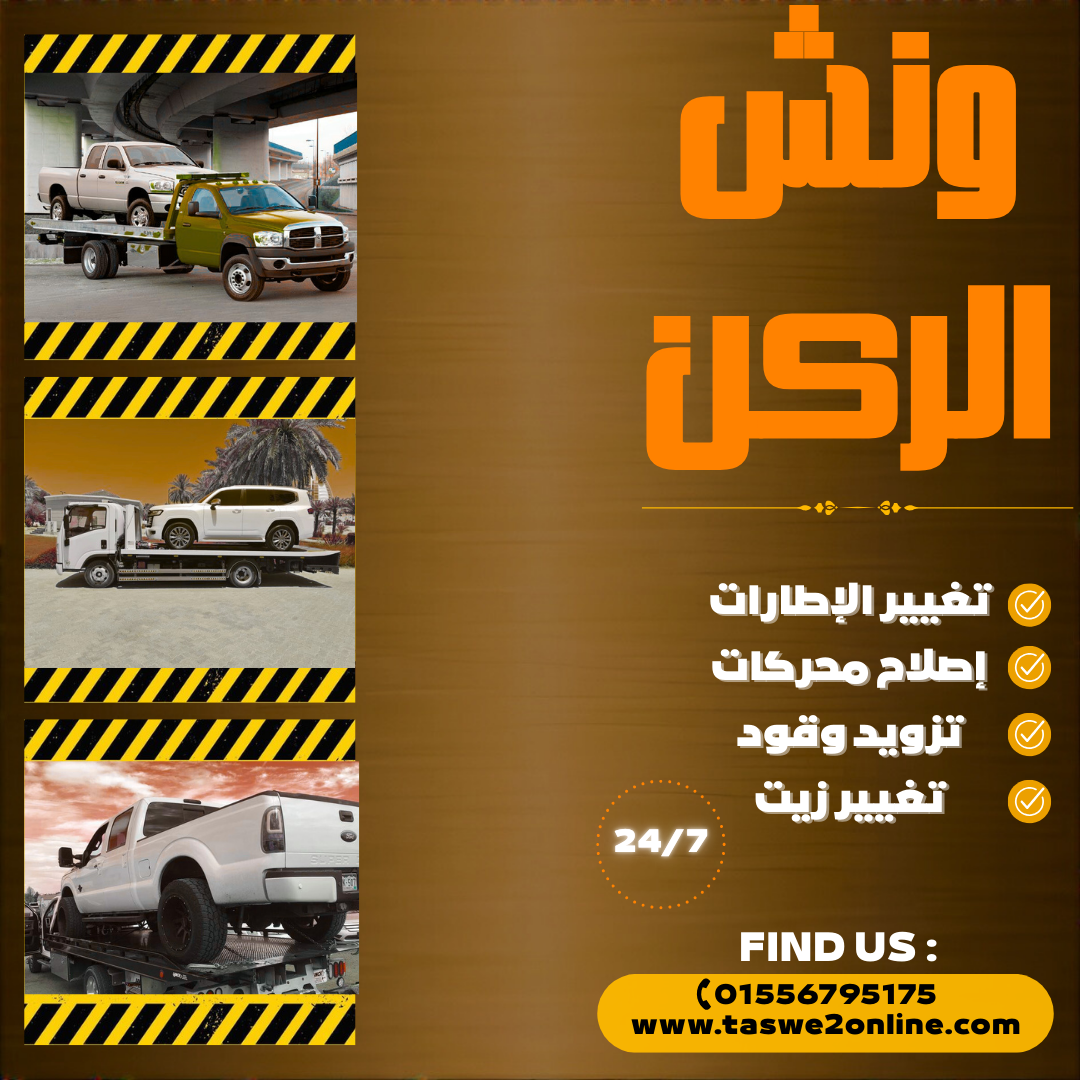 ونش طوارئ سيارات المنيل