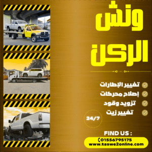 ونش طوارئ سيارات المهندسين