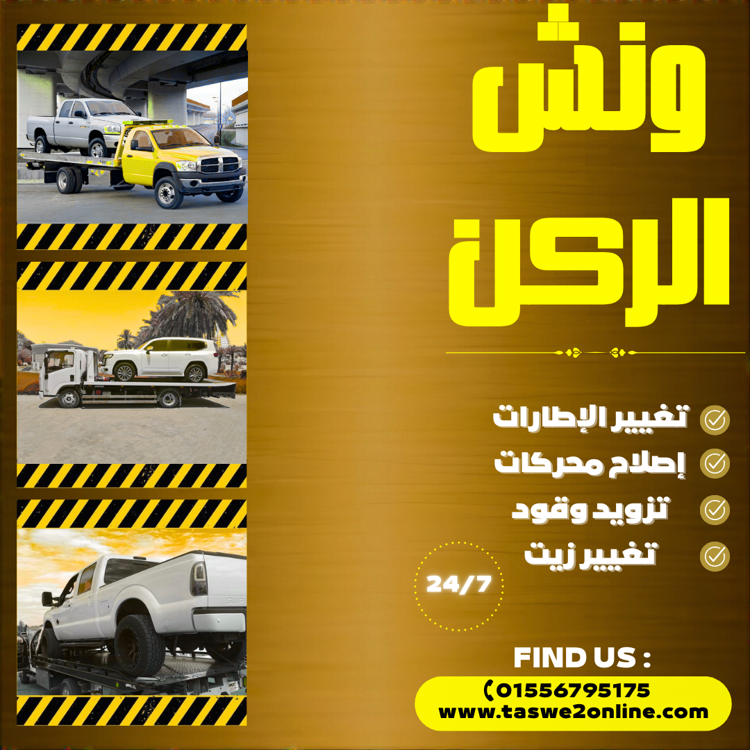 ونش طوارئ سيارات المهندسين
