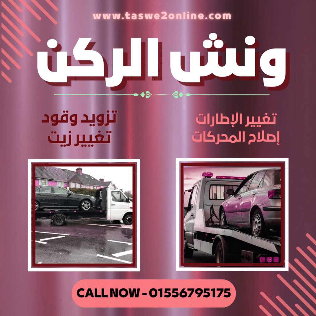 ونش طوارئ سيارات بنها