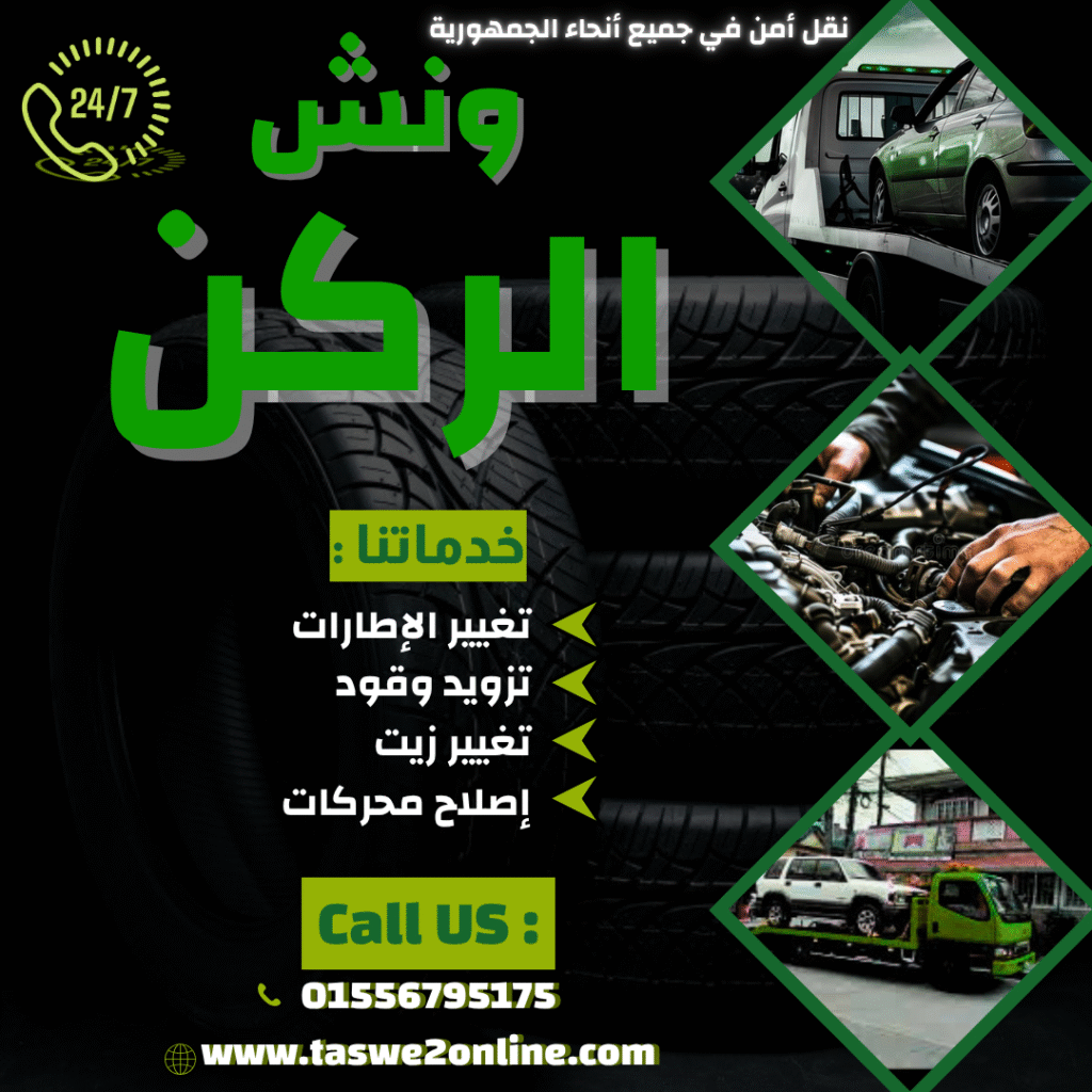 ونش طوارئ سيارات بورتو السخنة