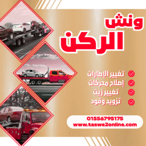 ونش طوارئ سيارات بورتو مطروح