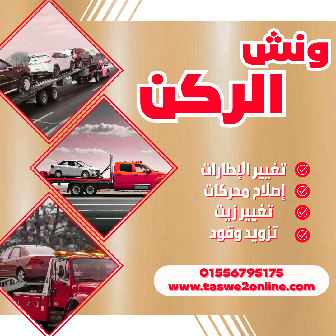 ونش طوارئ سيارات بورتو مطروح