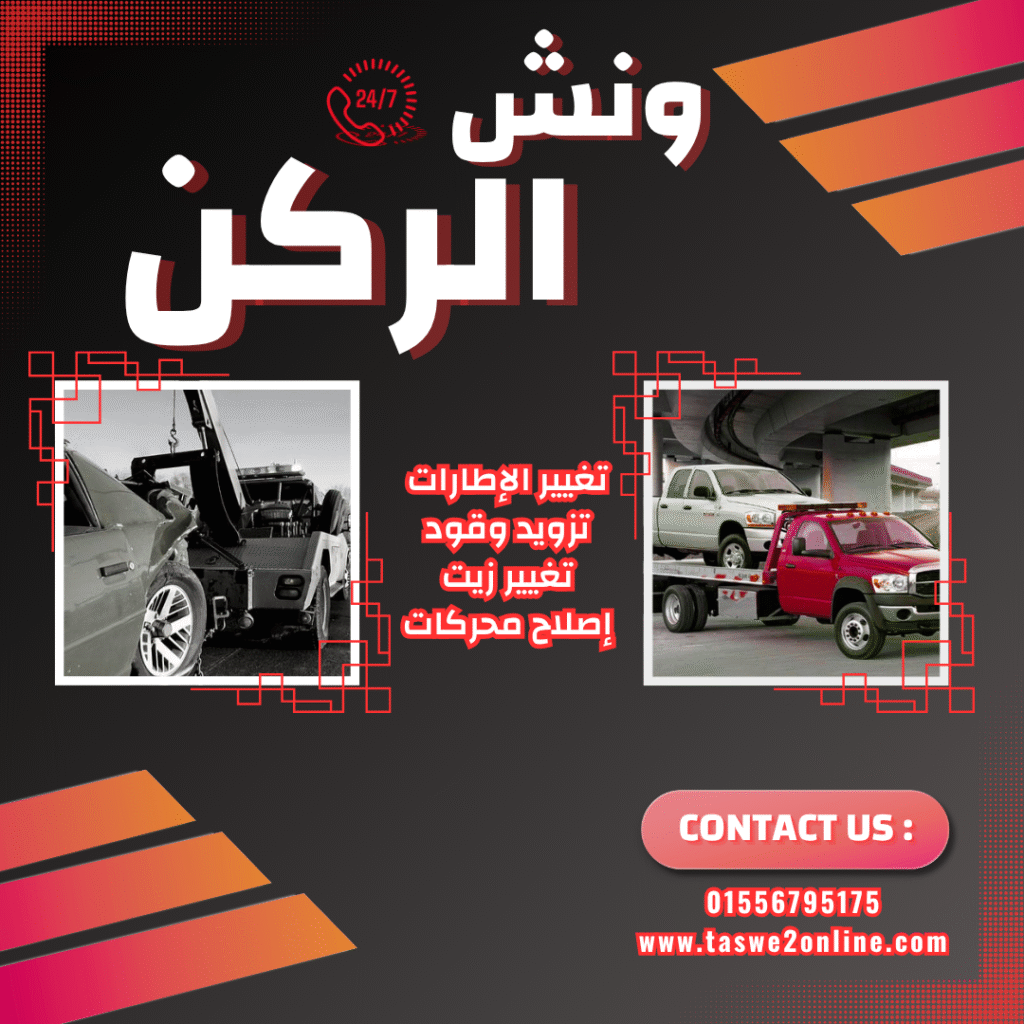 ونش طوارئ سيارات بورسعيد