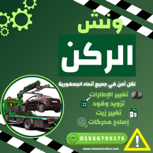 ونش طوارئ سيارات جوزيف تيتو