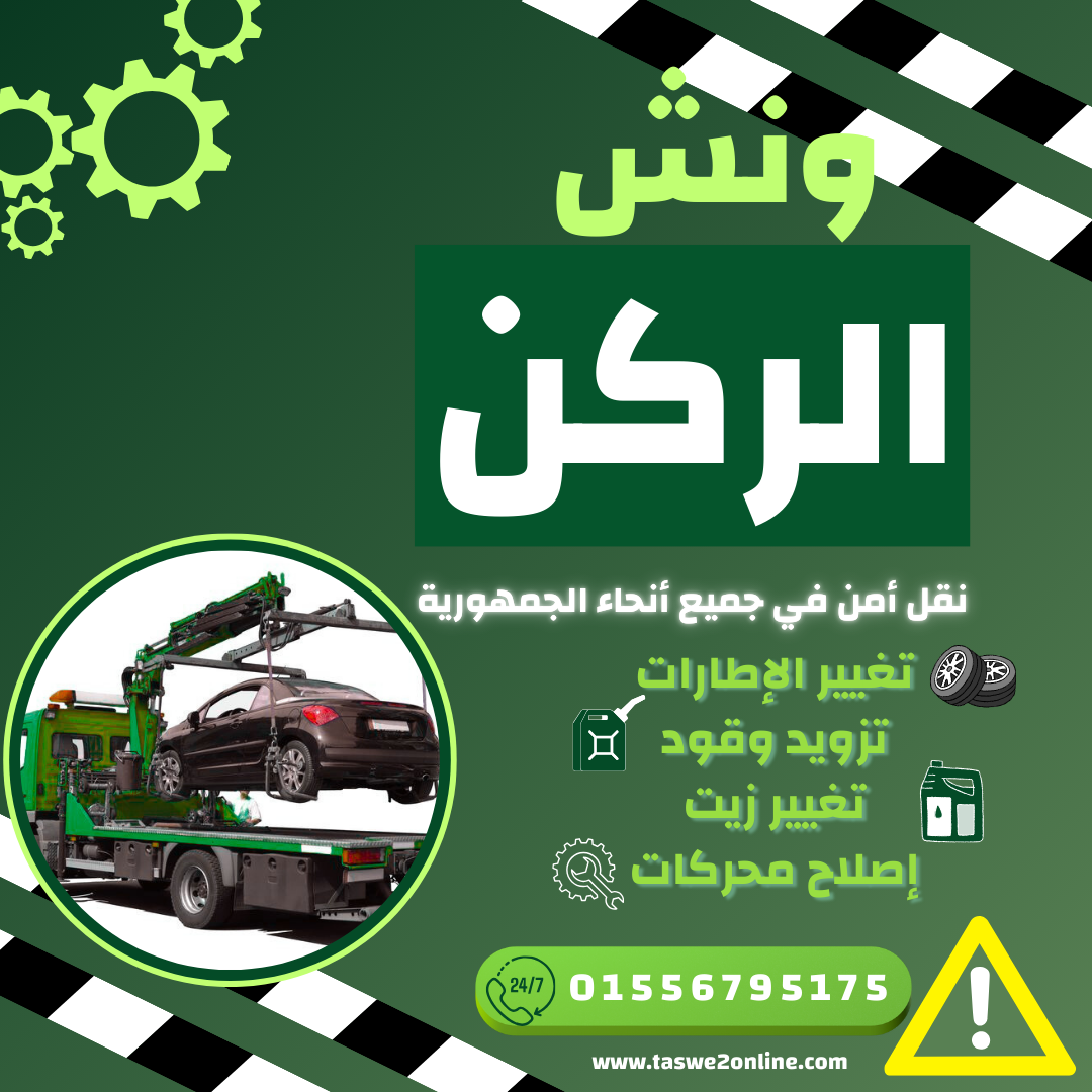 ونش طوارئ سيارات جوزيف تيتو