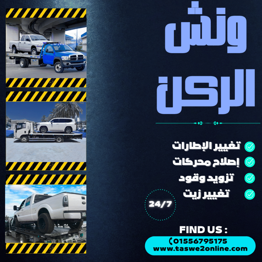 ونش طوارئ سيارات حدائق اكتوبر