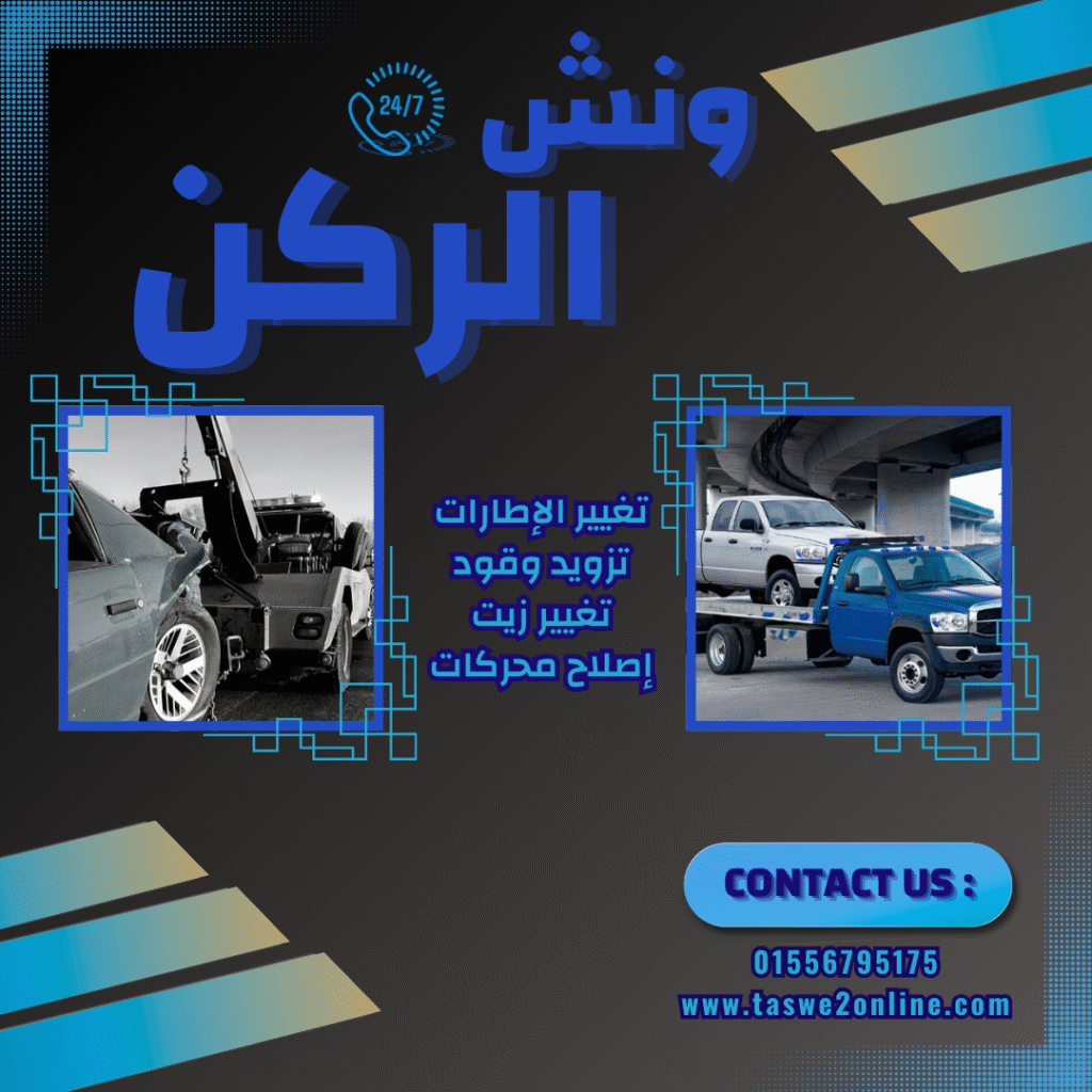 ونش طوارئ سيارات حسن المأمون