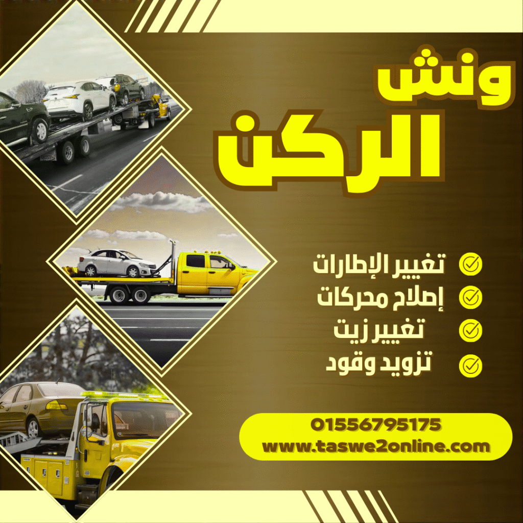 ونش طوارئ سيارات حي السفارات