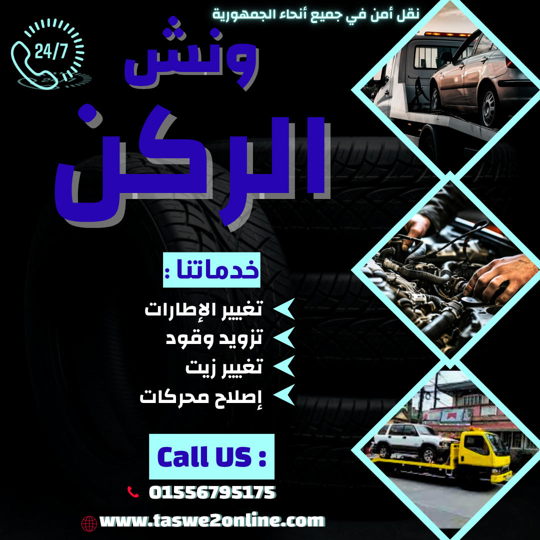 ونش طوارئ سيارات دمنهور