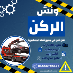ونش طوارئ سيارات رأس الحكمة