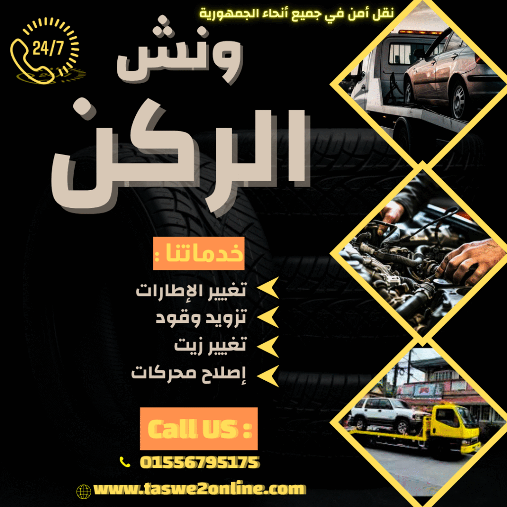 ونش طوارئ سيارات راس سدر