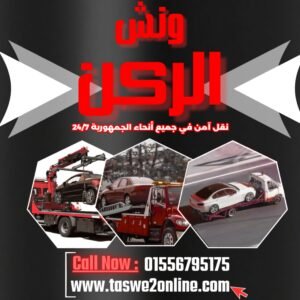 ونش طوارئ سيارات روكسي