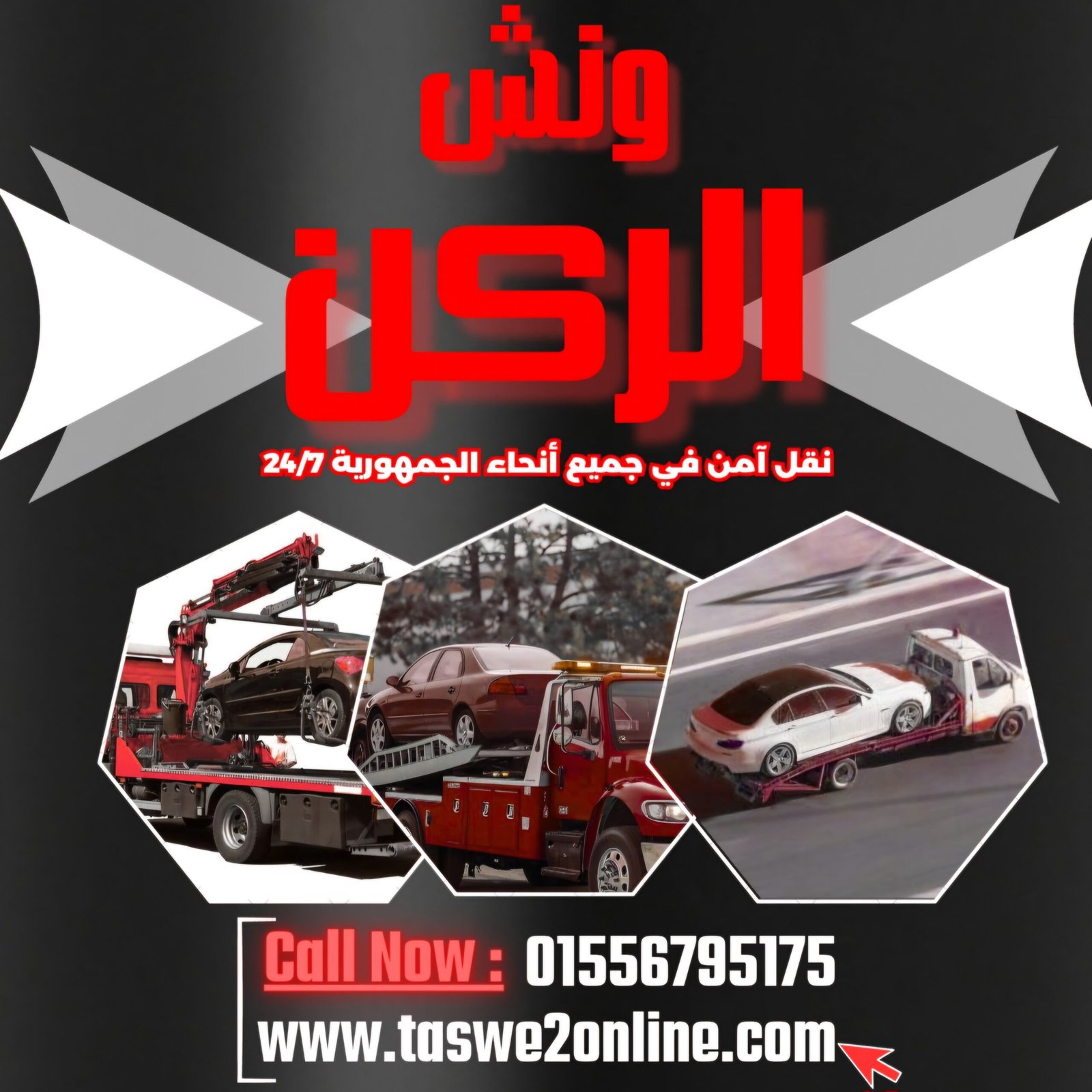 ونش طوارئ سيارات روكسي